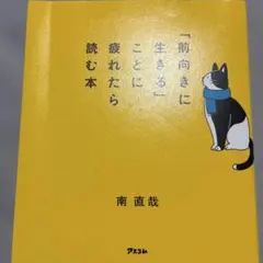 「前向きに生きる」ことに疲れたら読む本
