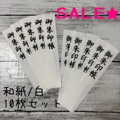 SALE‼️ハンドメイド 御朱印帳 表題 10枚セット 無地　白　和紙