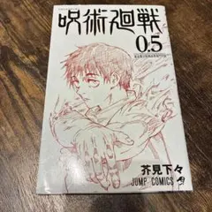 呪術廻戦0.5巻