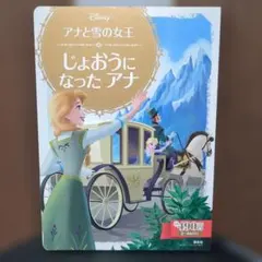 アナと雪の女王 じょおうになったアナ 絵本のサムネイル