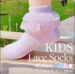 フォロー割 ホワイト キッズ レース靴下 17-19cm パステルカラー
