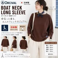 ORCIVAL オーシバル ボートネック L 日本製 ゆるシルエット 長袖T