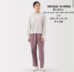 【無印良品】コットンイージーテーパードパンツ／サイズM／スモーキーピンク