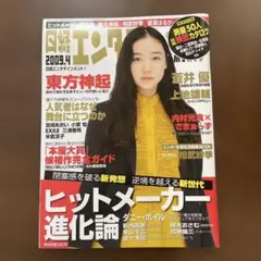 日経エンタテインメント! 2009年4月号 東方神起 蒼井優