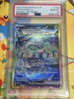 テラパゴスex SAR SV7 ステラミラクル 130/102 PSA10