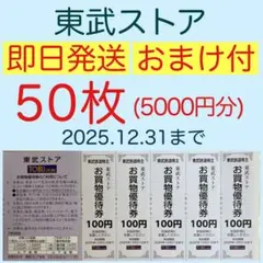東武ストア お買物優待券50枚(5000円分) 株主優待b4