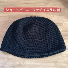 【美品】ショートビーニーワッチイスラム帽　　ニット帽　黒
