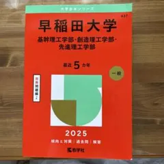 2026年最新】早稲田理工教科書の人気アイテム - メルカリ