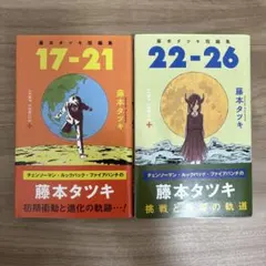 藤本タツキ短編集 17-21と22-26 セット