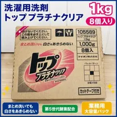 トップ プラチナクリア 粉洗剤　1kg ×8箱　　訳ありのサムネイル