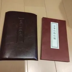 金峯山勤行儀 - メルカリ