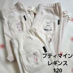 プティマイン　レギンス　120　七分丈　まとめ　セット　ボトムス