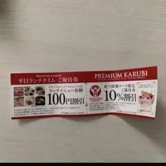 プレミアムカルビ 割引券 優待券