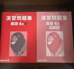 四谷大塚予習シリーズ　演習問題集 国語 4年 上
