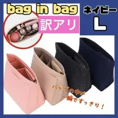 訳アリ　バッグインバッグ インナーバッグ L 大容量 ロンシャン ネイビー 紺色