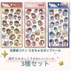 名探偵コナン うるちゅるポップシール　3種セット