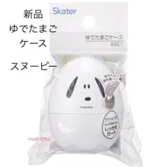 新品未開封★スヌーピー★たまごケース SNOOPY ★ゆでたまごケース