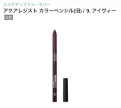 MAKE UP FOR EVER アクアレジスト カラーペンシル 9 アイヴィーのサムネイル
