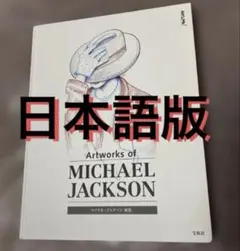 マイケルジャクソン　絵画　村山直儀　MICHAEL'S OF THE SOUL! マイケルジャクソン 油絵画 Michael Jackson 村山直儀 - メルカリ