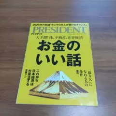 PRESIDENT 2025.7.4号 お金のいい話 　まとめ買い割引有り