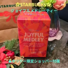 スターバックスジョイフルメドレー 紅茶