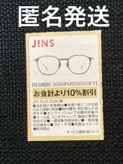 JINS ジンズ メガネ クーポン 割引券 6月30日まで