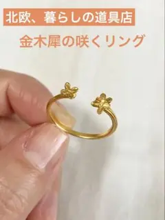 キンモクセイ　指輪　北欧、暮らしの道具店