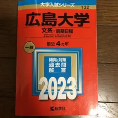 2026年最新】広島大学 赤本 2022の人気アイテム - メルカリ