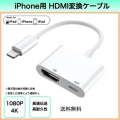 iPhone HDMI変換ケーブル ライトニング 4K 1080P ipad