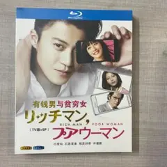 リッチマン、プアウーマン ドラマ版+SP版 Blu-ray