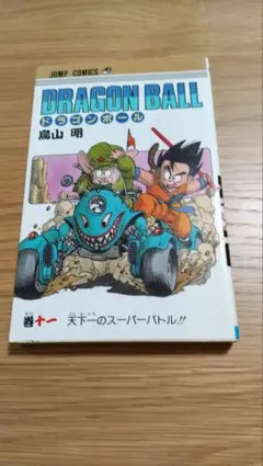 2026年最新】初版 ドラゴンボール 1巻の人気アイテム - メルカリ
