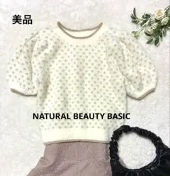 【美品】ナチュラルビューティーベーシック　パフスリーブ半袖ニット　白 上品　Ｆ
