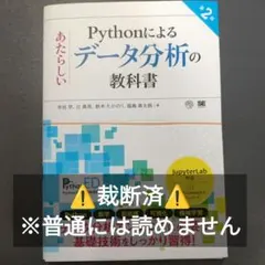 【⚠️裁断済】Pythonによるあたらしいデータ分析の教科書 第2版のサムネイル