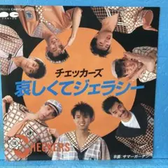 チェッカーズ 哀しくてジェラシー - メルカリ