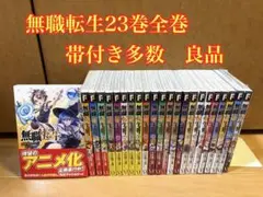 無職転生 23巻 全巻セット