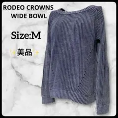 【美品】RODEO CROWNS WIDE BOWL コットンニット