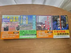 十津川警部シリーズ 4冊セット (+東野圭吾1冊)計5冊