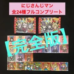 10⭐️完全版.《限定先行ver 全24種コンプ》にじさんじマン2 ビックリマン