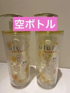 ウルリスシャンプー　ちいかわコラボ　空ボトル