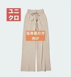ウォッシャブルニットリブパンツ