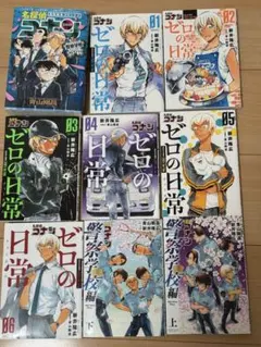 ゼロの日常全巻、警察学校セレクション、警察学校編上下巻