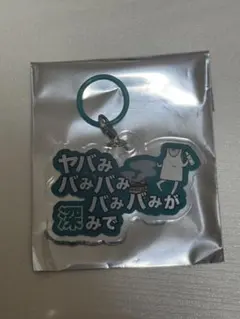 ヤバイTシャツ屋さん　めじるしキーホルダーのサムネイル