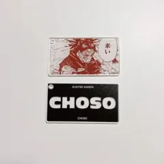 呪術廻戦 領域展開フェア スライドアクリルキーホルダー 脹相②