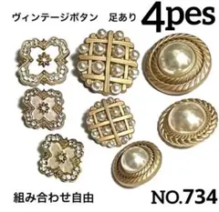 NO.734 ヴィンテージボタン 足あり　ハンドメイドボタン
