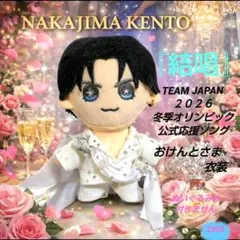 中島健人 おけんとさま衣装「結唱」