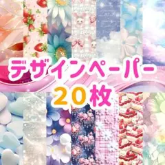 デザインペーパー 20枚 おすそ分け 詰め合わせ 新品 未使用 美品
