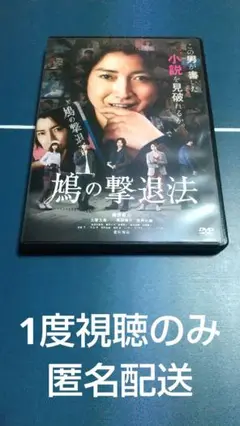 映画『鳩の撃退法』DVD 匿名配送