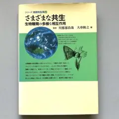 さまざまな共生 : 生物種間の多様な相互作用