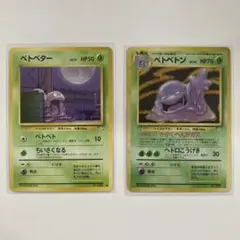 旧ポケモンカード ベトベター わるいベトベトン セット - メルカリ
