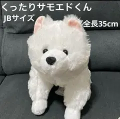 ★新品未使用品★くったりサモエドくん　ごきげん　ぬいぐるみJBサイズ